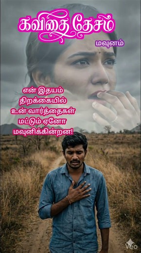 மௌனம் பேசும் காதல்... ❤️ | Deep Love Status Tamil | Kavithai Desam #Shorts #TamilKavithai