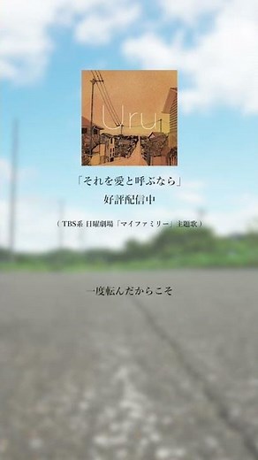 TBS系日曜劇場『マイファミリー』第8話、いかがでしたか？🐸 主題歌のUru 「それを愛と呼ぶなら」は先行配信中！ ドラマを思い出しながら是非お聴きください👪💖