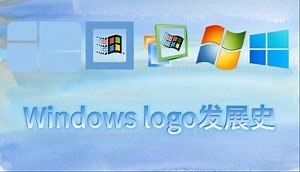 Windows logo发展史