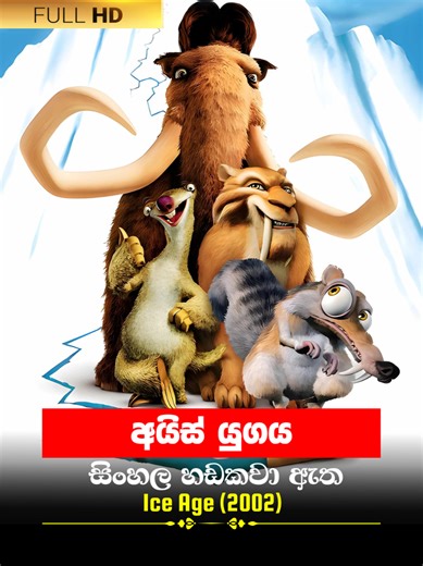 අයිස් යුගය: සිංහල දැක්ම | Ice Age 2002 Movie Clip