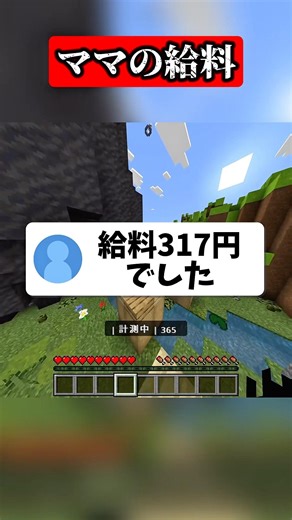 お母さんの給料の低さがヤバすぎるwww #マイクラ #shorts
