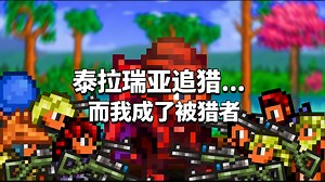 【中配】泰拉瑞亚追猎...而我成了被猎者 - Throarbin