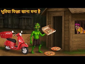 भूतिया पिज़्ज़ा खाना मना है 🍕 | Haunted Pizza | Bhoot Kahaniya | Horror Story | Chudail Ki Kahaniya