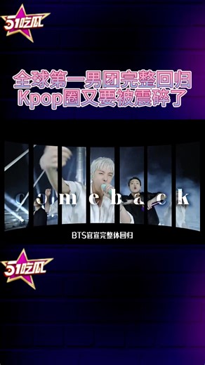 BTS官宣完整体回归！终结近四年的空白期 全球公认的第一男团终于要震碎kpop了嘛！那么这次BTS的回归能带来什么影响呢？#BTS #田柾国 #金泰亨 #朴智旻 #kpop