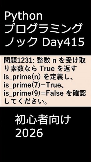 PythonプログラミングノックDay415 初心者向け2026 #プログラミング #python #初心者