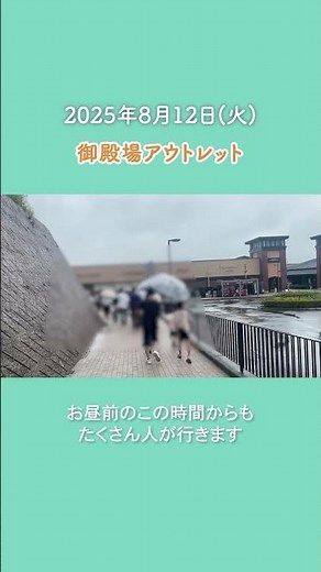 🚗御殿場プレミアム・アウトレット｜平日×お盆休み×雨のお昼の混雑状況