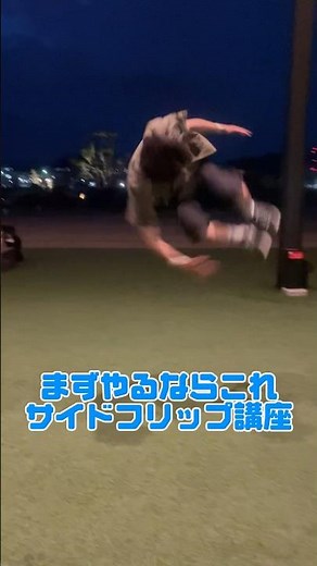 【講座】誰でも簡単に出来るアクロバット技紹介、最も簡単な宙返り技 #体操 #アクロバット #ダンス #バク転 #acrobatics #アクロバティック #dance #大技 #バズれ #バクテン