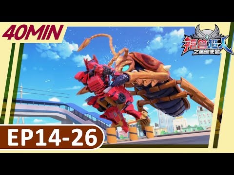 《铠兽超人之英雄使命》40分钟大放送 | EP14-26 | 儿童卡通 | 狼牙超人 | 变形機器人 | Robot Cartoon | Armor Rangers
