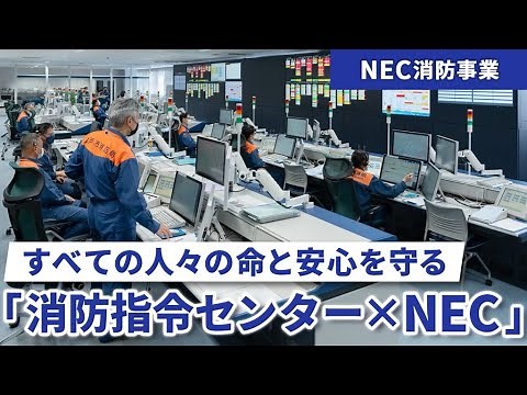 すべての人々の命と安心を守る。 消防指令センター×NEC ～次の未来へ～ case-2 [NEC公式]