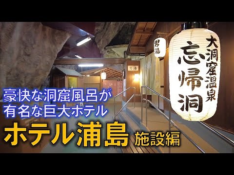 豪快な洞窟風呂！ 地図がないと迷子？ 浴場スタンプラリーまである巨大ホテル｜ホテル浦島 施設編【和歌山】