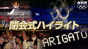 【NHK】静かで熱い 17日間の終わり そしてオリンピックはパリへ | 東京オリンピック