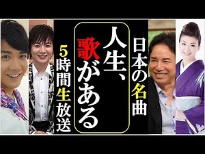 Introducing the stellar cast of the 5-hour live broadcast special of Japan's famous songs, "Life ...