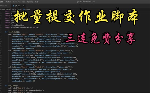 ABAQUS批量提交作业脚本（三连后免费分享）-CAE老白-CAE老白-哔哩哔哩视频