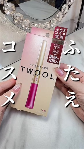 ふたえのラインが不安定になる時あるんです🥹 たまにふたえコスメ使っています♥️ #PR #TWOOL #ふたえコスメ #lipsマイチョイス #コスメ #コスメオタク #二重 #二重の作り方 #おすすめにのりたい #おすすめのりたい #おすすめ