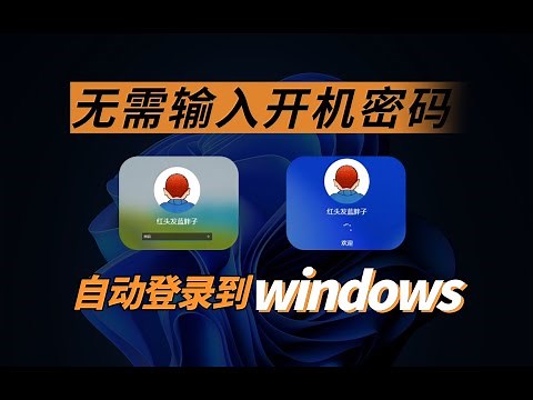 一招让你的 Windows 电脑开机秒进，无需输入密码自动登录，Automatically Login To Windows Without A Password