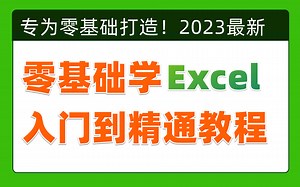 2023必看！全网最新最细最实用Excel零基础入门到精通全套教程！专为零基础小白打造！内容富含Excel表格基础操作、实用函数讲解、项目实战等！