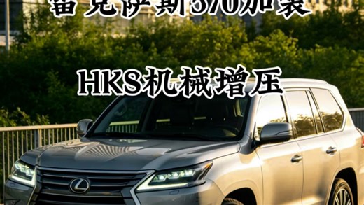 雷克萨斯570动力升级选HKS，老牌大厂套件，动力飙升还不损可靠性，硬派越野再提一档#机械增压 #雷克萨斯570