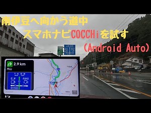 #COCCHi #スマホ #カーナビ #android 南伊豆へ向かう道中、スマホナビ COCCHiを試す (Android Auto)