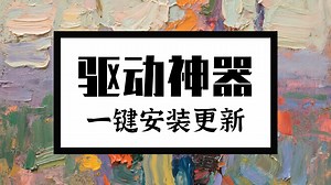 电脑一键安装驱动程序！