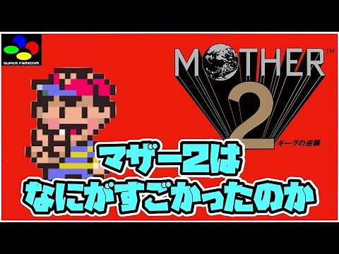 [Explanation] What was so great about Mother 2? A thorough explanation of 8 of its charms! Commen...
