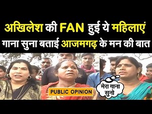 Akhilesh Yadav की FAN हुई ये महिलाएं,गाना सुना बताई Azamgarh के मन की बात | Public Opinion