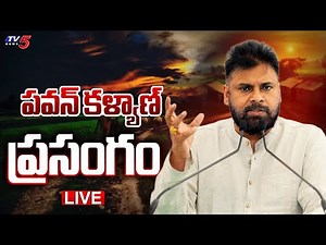 LIVE : Deputy CM Pawan Kalyan Powerful Speech | Janasena LIVE | TV5 News