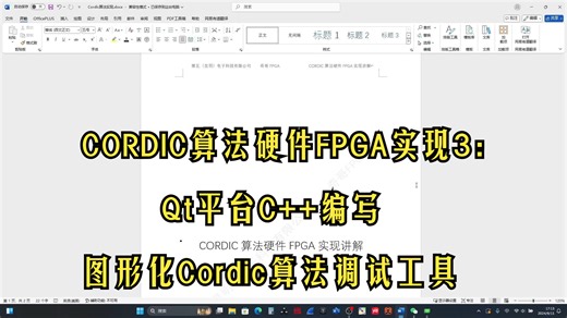 CORDIC算法硬件FPGA实现3：Qt平台C++编写图形化Cordic算法调试工具