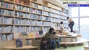 どのように生まれ変わった？　２年半に及ぶ改修工事を終えた盛岡市立図書館がリニューアルオープン | TBS NEWS DIG