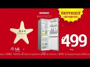 ΕΚΠΤΩΣΕΙΣ KΩΤΣΟΒΟΛΟΣ TVC: Πλυντήριο & Ψυγειοκαταψύκτης LG