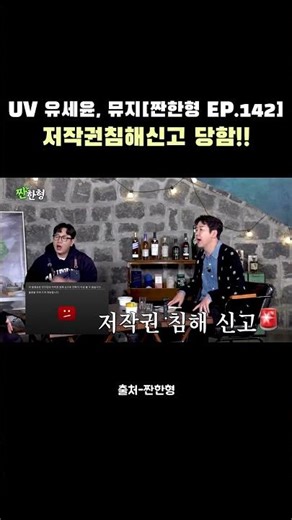 UV도 피해갈 수 없는 저작권침해신고 #짠한형신동엽