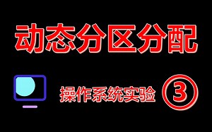 【操作系统实验#3】动态分区分配算法 | C  描述