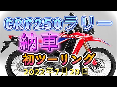 CRF250ラリー 納車と初ツーリング 220729