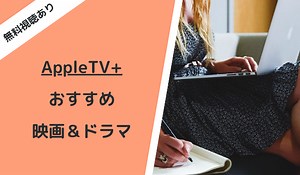 《Apple TV》おすすめ映画・海外ドラマ14選！見るべき面白い作品を厳選紹介