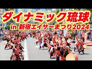 「ダイナミック琉球」 in 新宿エイサーまつり2024