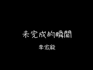 李宏毅〈未完成的瞬間〉｜繁中歌詞字幕 lyrics