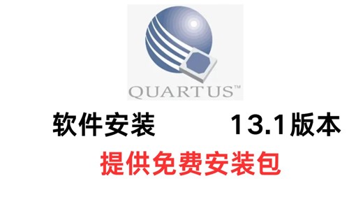 Quartus II 13.1 软件安装教程，附免费安装包