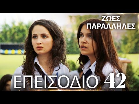Ζωές Παράλληλες | Kırgın Çiçekler - Επεισόδιο 42