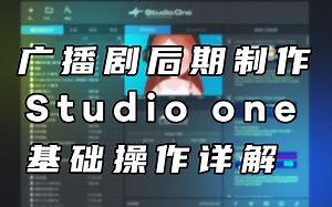 广播剧和有声后期软件基础操作详细演示 Studio one 6基础功能讲解