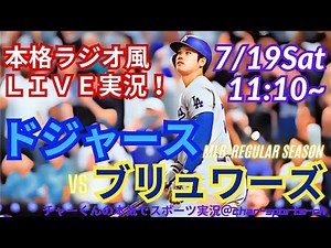 完封負け💦【大谷出場！リアルラジオ風実況】ドジャースVSブリュワーズを同時視聴ライブ実況！ ＃大谷翔平 ＃dodgers ＃ドジャース ＃MLBLIVE ＃MLBライブ ＃野球 ＃mlb ＃大谷さん