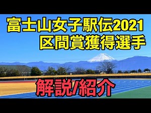 【富士山女子駅伝2021】区間賞獲得選手振り返り、解説！