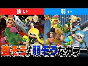 【最強カラバリ】スマブラSPのバラエティ豊かなカラーバリエーション、全キャラの最強 & 最弱のカラーを偏見で決めました