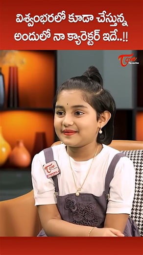 TeluguOne | Child Artist Uha Reveals Her Role in Vishwambhara Movie #ChildArtistUha #chiranjeevi #Vishwambhara Child artist Uha shares exciting... | Instagram
