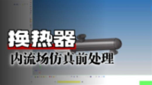 小白必看！换热器 HyperMesh 网格划分从 0 到 1 实操（内流场专项）