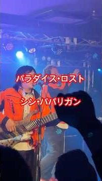 15.パラダイス･ロスト / シン・パパリガン 2026.03.05 今池3STAR