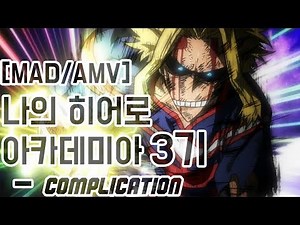 [MAD/AMV] 나의 히어로 아카데미아 3기 - Complication
