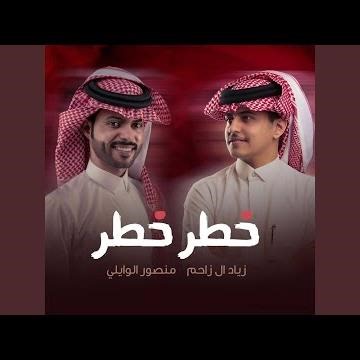 خطر خطر