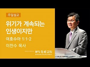 2022-01-02 설교 | 위기가 계속되는 인생이지만 | 이찬수 목사 | 분당우리교회 주일설교