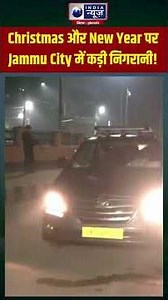 Christmas और New Year से पहले Jammu में Security कड़ी! पुलिस अलर्ट! #shorts #jammu