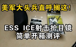 ESS射击防护眼镜开箱测评