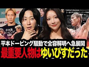 【黒幕と闇】「最重要人物は”ゆいぴす”だった」三崎優太vs溝口勇児バトル、平本ドーピング騒動が急展開で全容解明へ…を考察する格闘技ファン【青汁王子/朝倉未来】